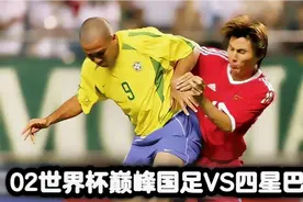 2002韩日世界杯，四星巴西4-0大胜巅峰国足。#足球 #足球的魅力视频封面