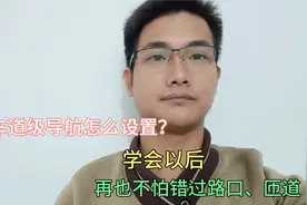 高德车道级导航怎么设置？学会以后，再不怕错过路口,匝道了！视频封面