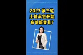 2027第三轮土地承包开始有啥新变化？视频封面