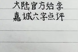 李嘉诚出售43个港口给美国财团一事，大陆官方给他六字点评视频封面