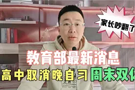教育部最新消息！高中取消晚自习，周末双休，家长学生意见不统一视频封面