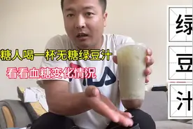 糖人喝一杯绿豆汁，看看血糖变化情况？视频封面