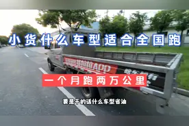 货拉拉小伙分享小货车全国跑长途什么车型最合适，月跑2万公里视频封面