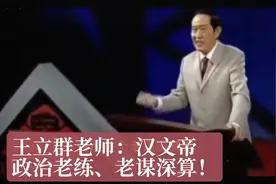 王立群老师：汉文帝刘恒真是政治老练、谋略顶级、老谋深算！视频封面