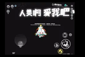 人类啊  爱我吧视频封面