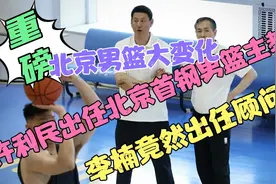许利民出任北京首钢男篮主教练，李楠出任技术顾问，这有点意外视频封面