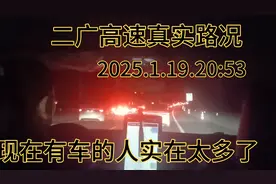 二广高速真实路况，2025.1.19.20:53视频封面