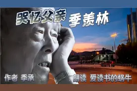 季羡林与儿子经历了多次长久久离别，有了隔阂长达13年不相往来视频封面