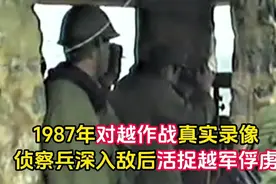 1987年，我军对越作战真实录像，侦察兵深入敌后活捉越军俘虏视频封面
