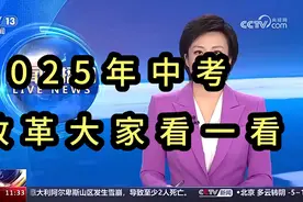 2025年中考改革大家看一看视频封面