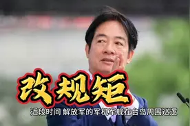 台军偷偷改了规矩：若我方战机飞临台岛，当局只给民众留3分钟视频封面