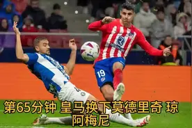 点球4-2！皇马晋级8强：1/4决赛大战阿森纳，马竞球迷哭了视频封面