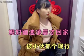 媳妇蹦迪凌晨才回家，小伙假装不知道故意整她，看她还敢去不视频封面