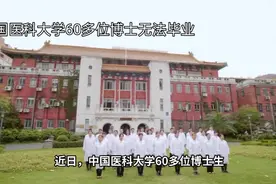 博士生无法毕业责任如何界定和承担引发关注视频封面