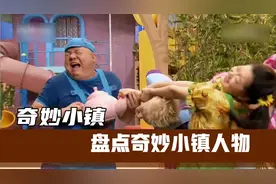 奇妙小镇怎么停播了 你还记得奇妙小镇都有谁吗