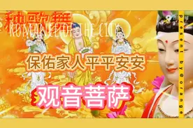 秧歌舞:大慈大悲观世音菩萨保佑家人平平安安保佑好人一生平安视频封面