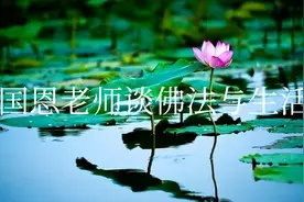 陈国恩老师谈佛法如何运用在生活上视频封面
