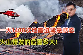 一天1400次地震，地面变形，冰岛进紧急状态，火山爆发的危害多大视频封面
