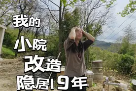 一个人隐居终南山，打造自己的理想小院，这就是我的生活方式视频封面