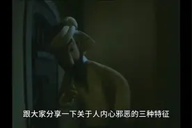 这三种特征的人内心很邪恶视频封面