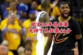 高端局的欧文有多强？16年总决赛G5天神下凡，24投17中狂轰41分！视频封面