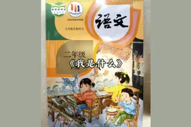 二年级语文下册《我是什么》