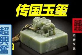 价值5000亿？流传上千年中国第一国宝“传国玉玺”，如今在哪？视频封面