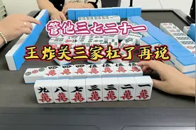 管他三七二十一，王炸关三家杠了再说视频封面