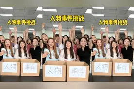 人物事件挑战，哈哈这期真刺激呀