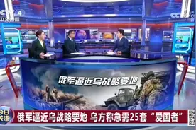 俄军逼近乌战略要地。视频封面