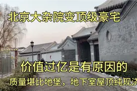 北京胡同大杂院腾退完毕后，重新建的的四合院价值过亿，真的气派视频封面