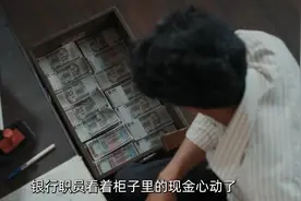银行小职员靠挪用公款赚外快，账户存款高达10亿视频封面