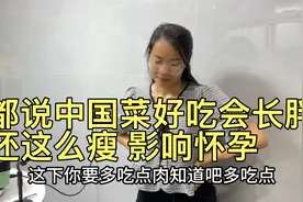 都说中国菜好吃会长胖，越南籍媳妇在广东几年还很瘦，影响怀孕吗视频封面