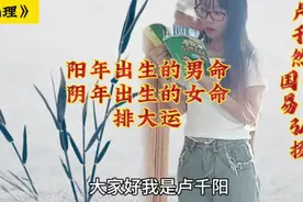 《m理》阳年出生的男命，阴年出生的女命排大运视频封面