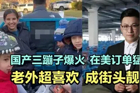 国产三蹦子爆火，在美订单猛增，老外超喜欢，成街头靓仔！视频封面