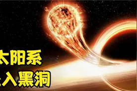 太阳系或将坠入黑洞？研究表明：太阳正在加速绕黑洞公转视频封面