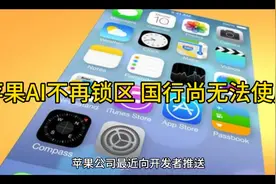苹果AI不再锁区 国行尚无法使用视频封面
