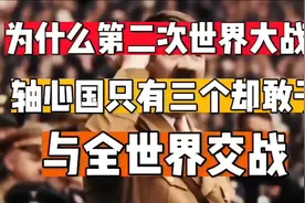 为什么二战轴心国只有三个却敢于与全世界交战视频封面