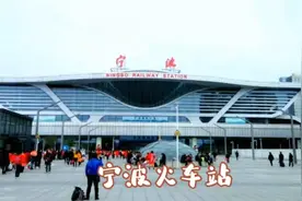 在宁波乘Z32次列车回武昌，候车大厅人山人海，武汉境内银装素裹视频封面