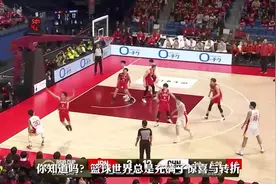 CBA快讯:篮协禁止李楠、李春江出山，周鹏转会新疆，上海弃大威视频封面