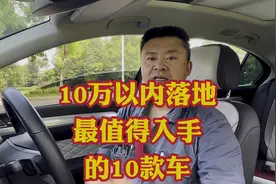 10万以内落地最适合普通人入手的10款车！闭着眼睛选都不会选错！视频封面