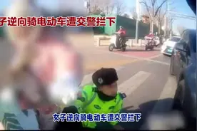 女子骑电动车逆行和交警发生争议视频封面