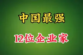 中国最强12位企业家，这才是真正的明星，你认为呢？视频封面