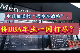 中升的‘代步车战略’：将BBA车主一网打尽？视频封面