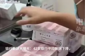 银行薪酬大曝光：42家银行平均薪酬下降，薪酬差异显著视频封面