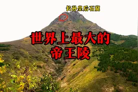 这就是世界上最大的最雄伟的帝王陵墓！视频封面