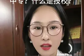 什么是职高什么是中专什么是技校？这些学校可以考本科和专科吗？视频封面