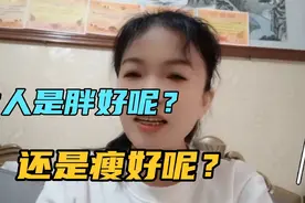 女人胖好还是瘦好？视频封面