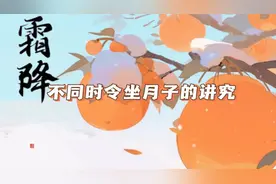不同时令坐月子的讲究·霜降视频封面