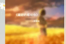 把我最好的回忆都给你视频封面